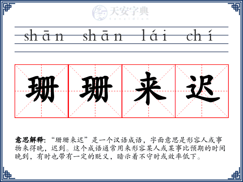 珊珊来迟