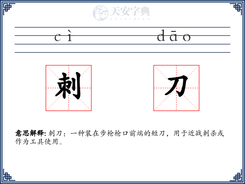 刺刀