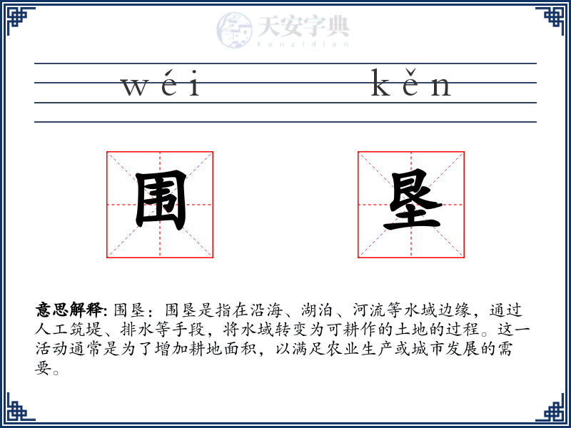 围垦