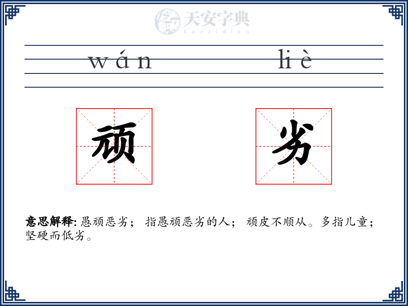顽劣