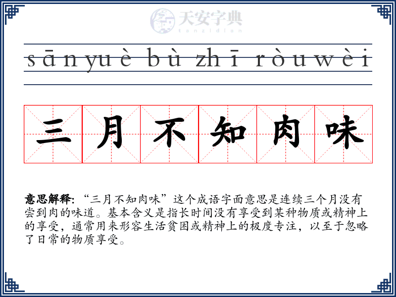 三月不知肉味