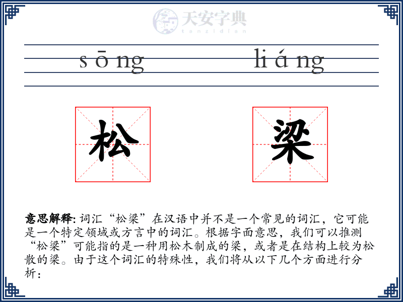 松梁