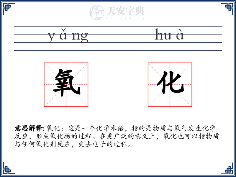 氧化