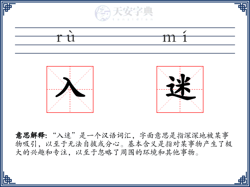 入迷