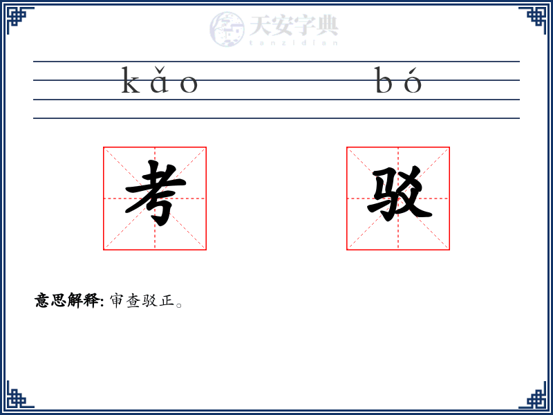 考驳