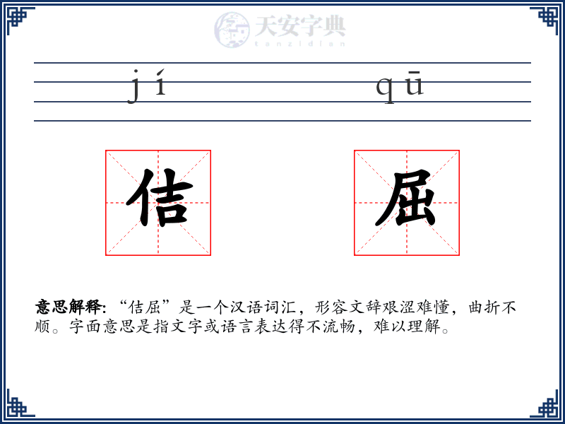佶屈