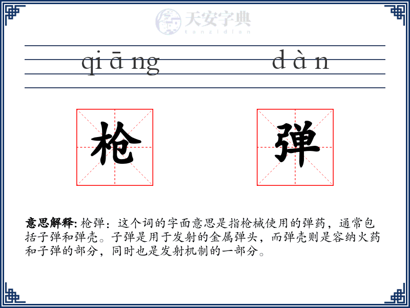 枪弹