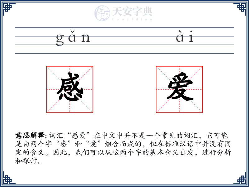 感爱