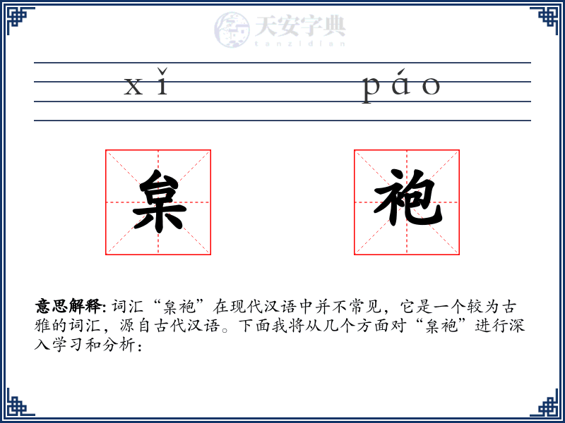枲袍
