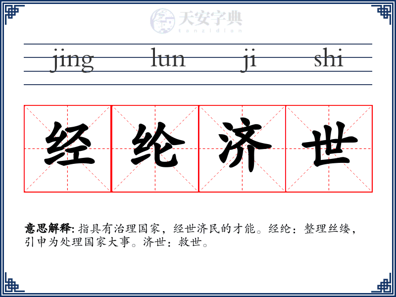 经纶济世