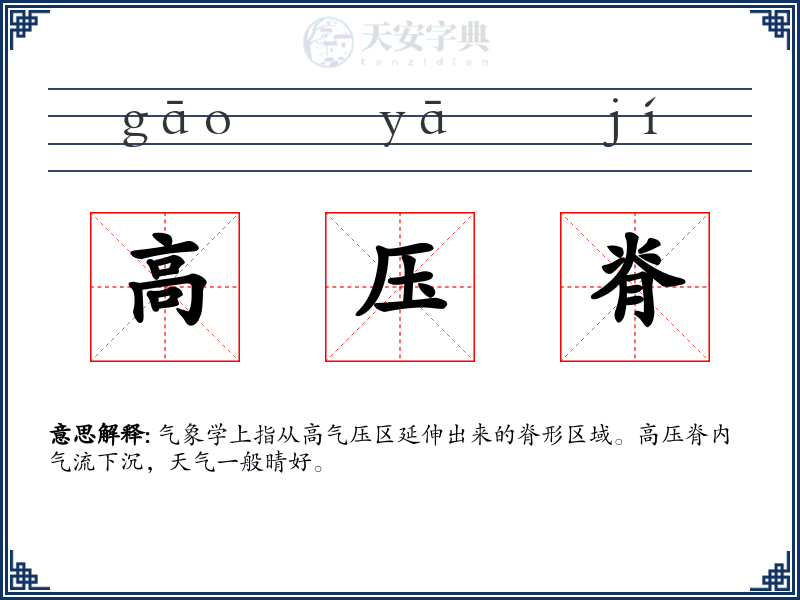 高压脊