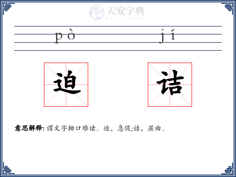 迫诘