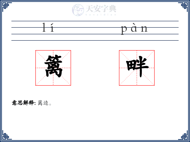 篱畔