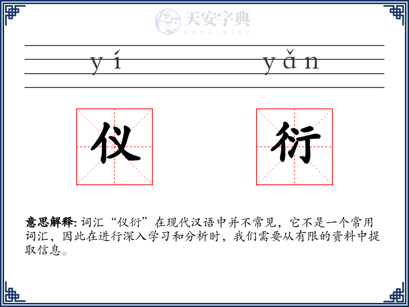 仪衍