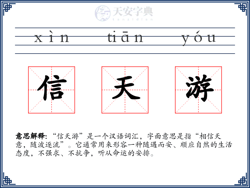 信天游