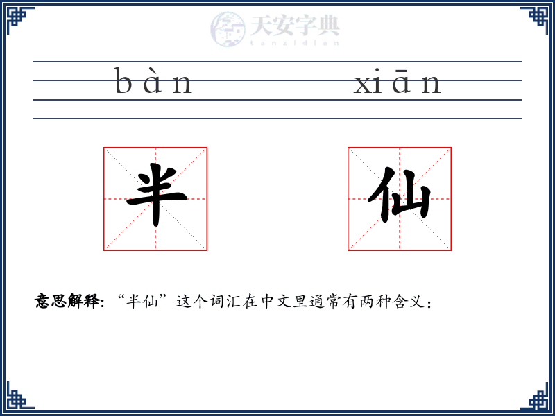 半仙
