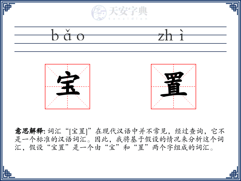 宝置