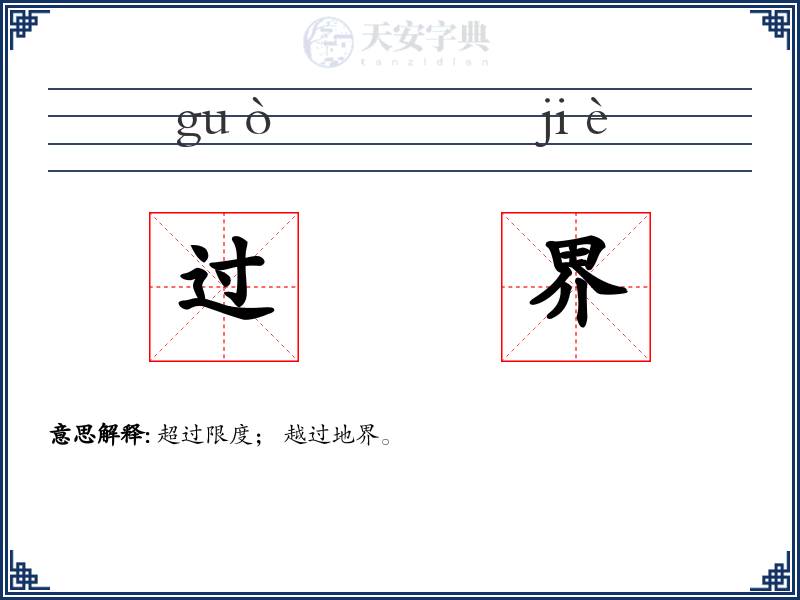 过界