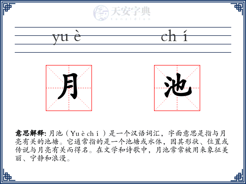 月池