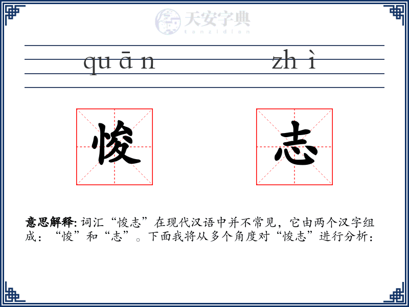 悛志