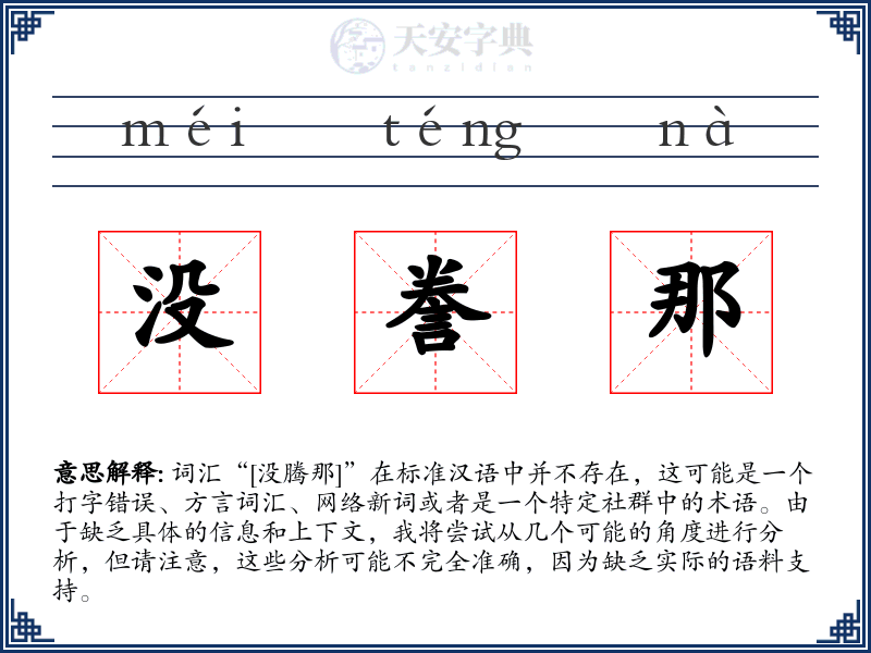 没誊那