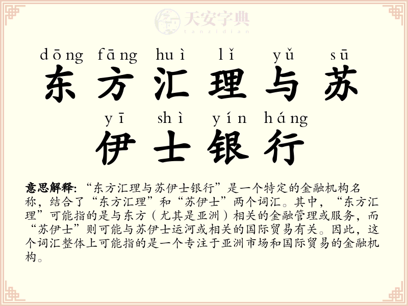 东方汇理与苏伊士银行