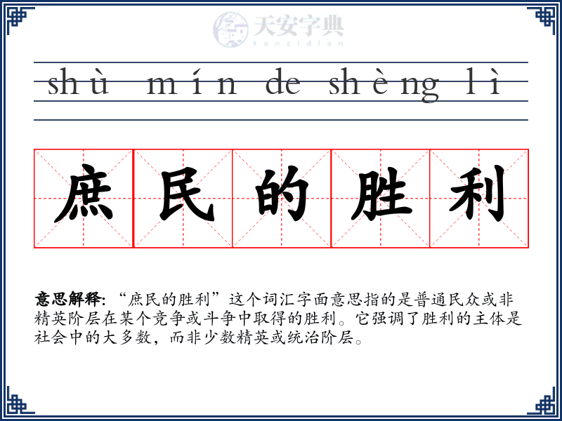 庶民的胜利