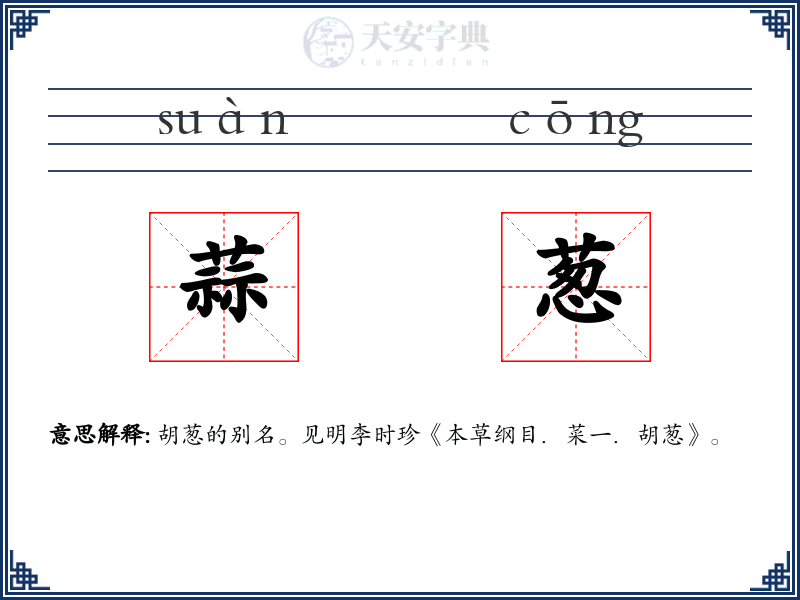 蒜葱
