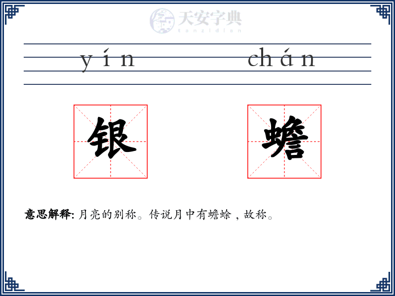 银蟾