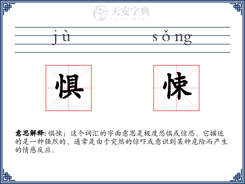 惧悚