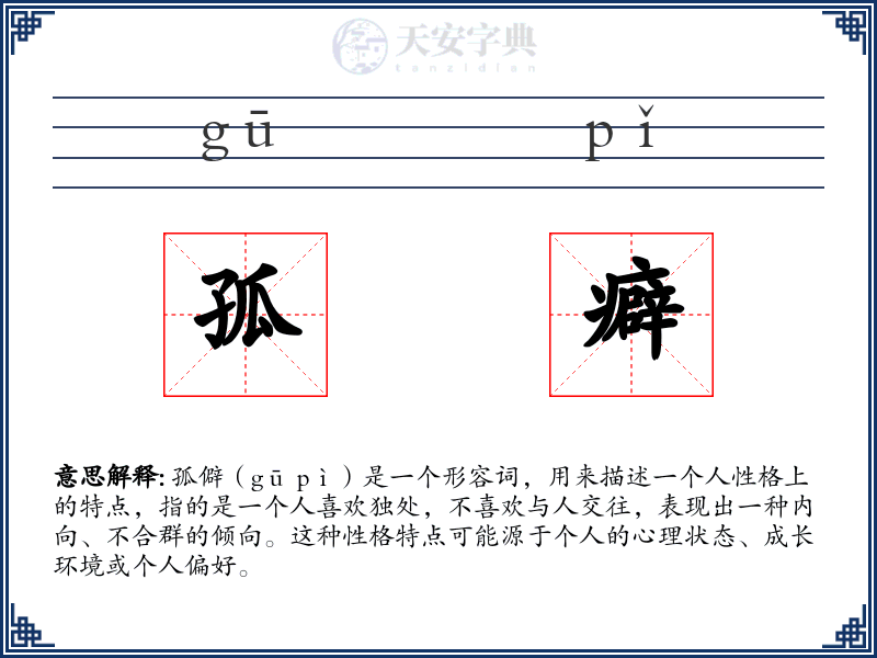 孤癖