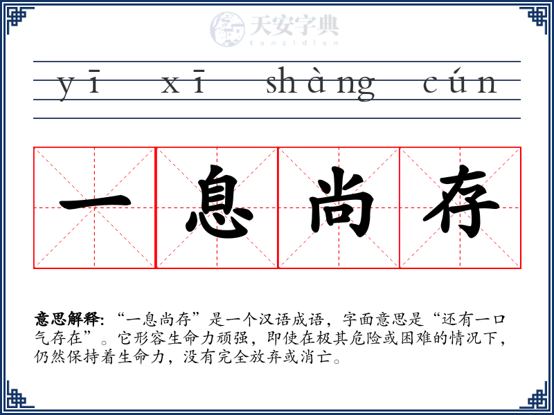 一息尚存