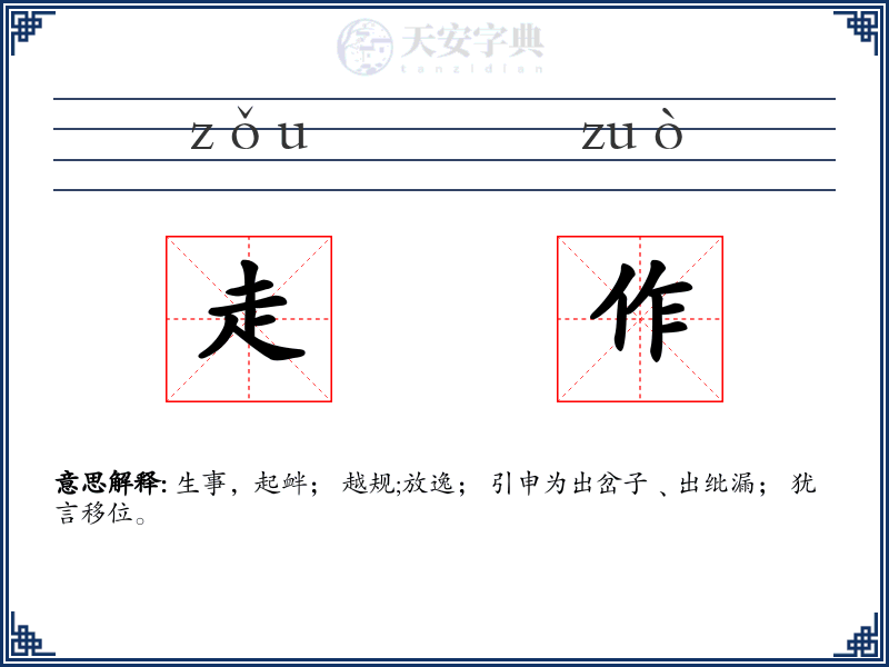 走作