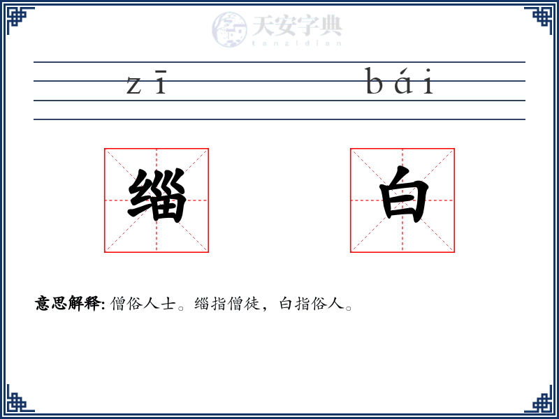 缁白