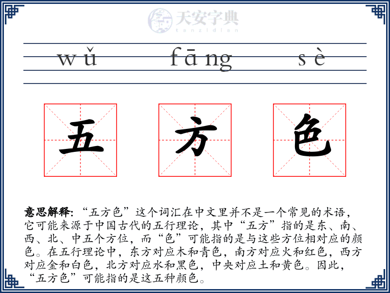 五方色