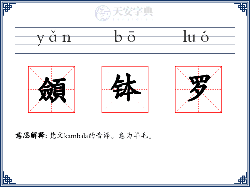 顩钵罗