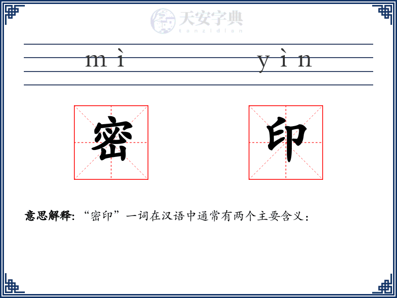 密印