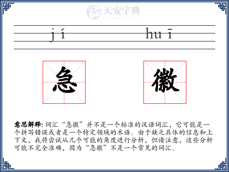 急徽