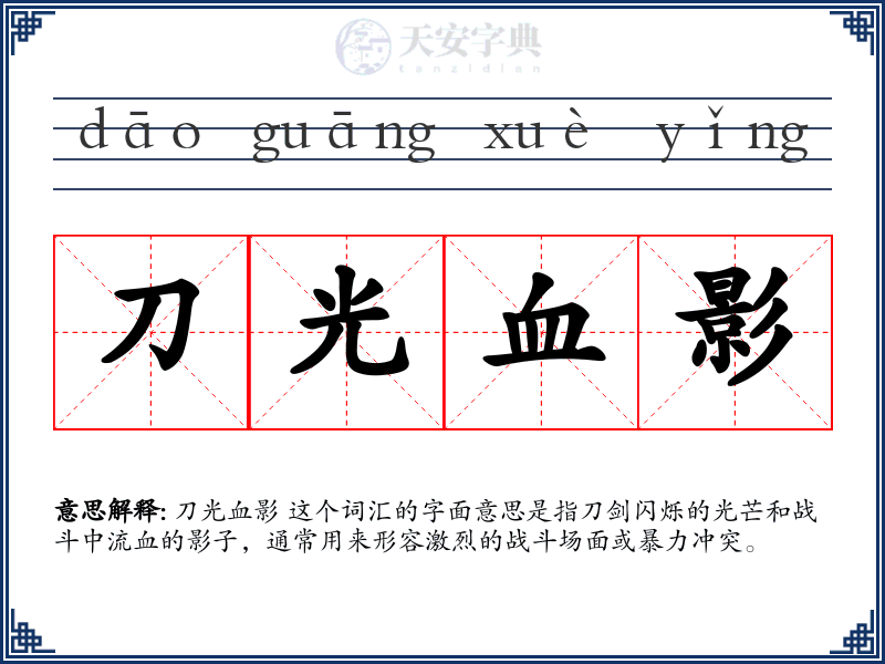 刀光血影