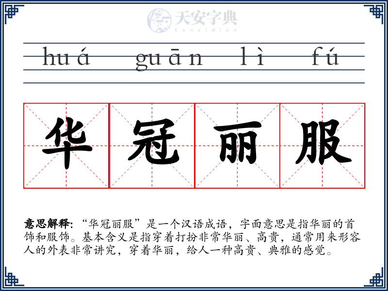 华冠丽服