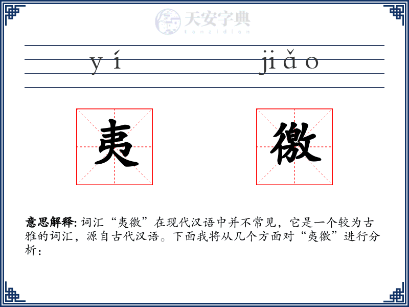 夷徼