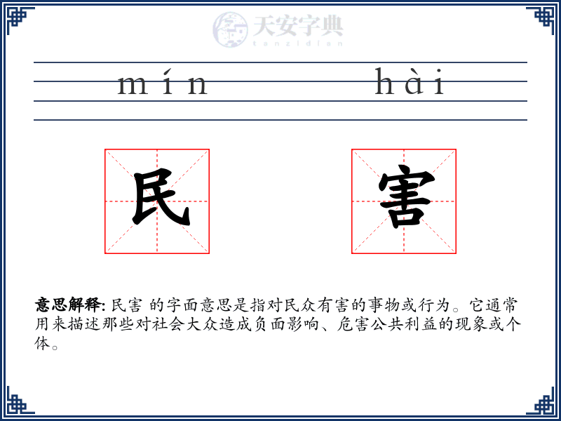 民害