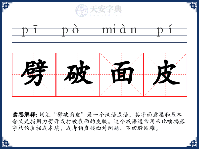劈破面皮