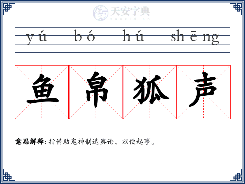 鱼帛狐声