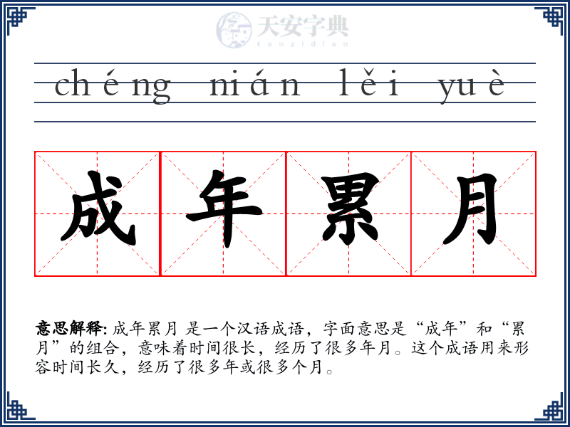 成年累月