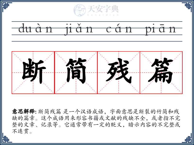 断简残篇