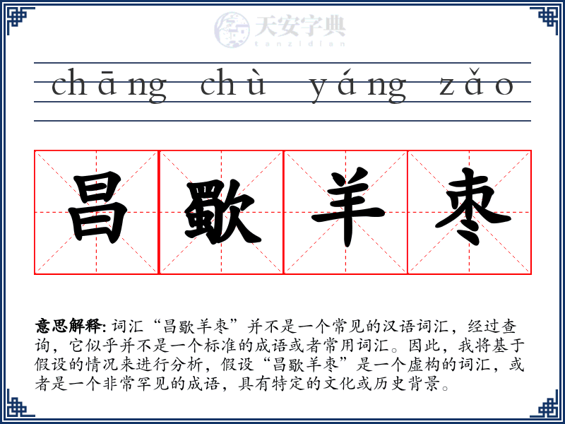 昌歜羊枣