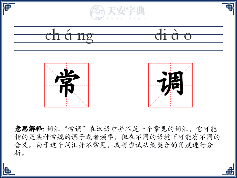 常调