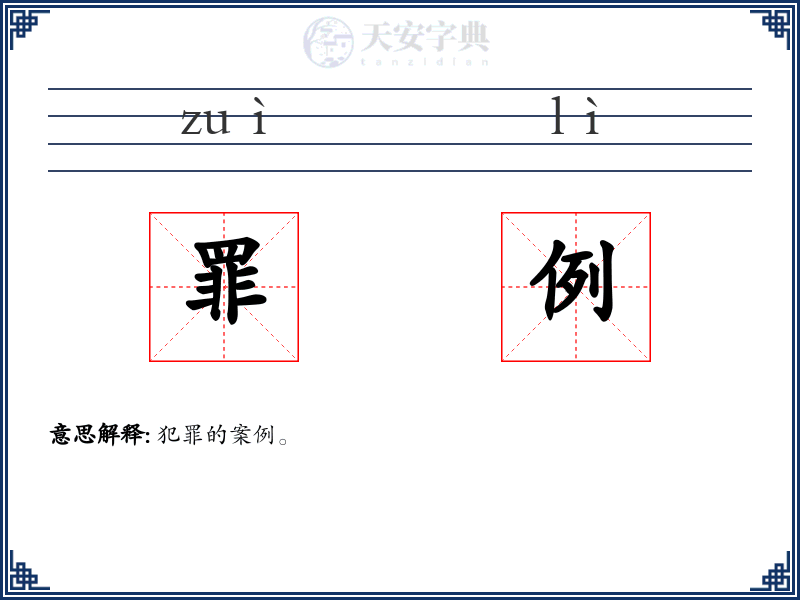 罪例
