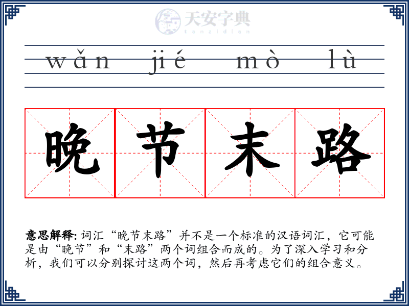 晚节末路